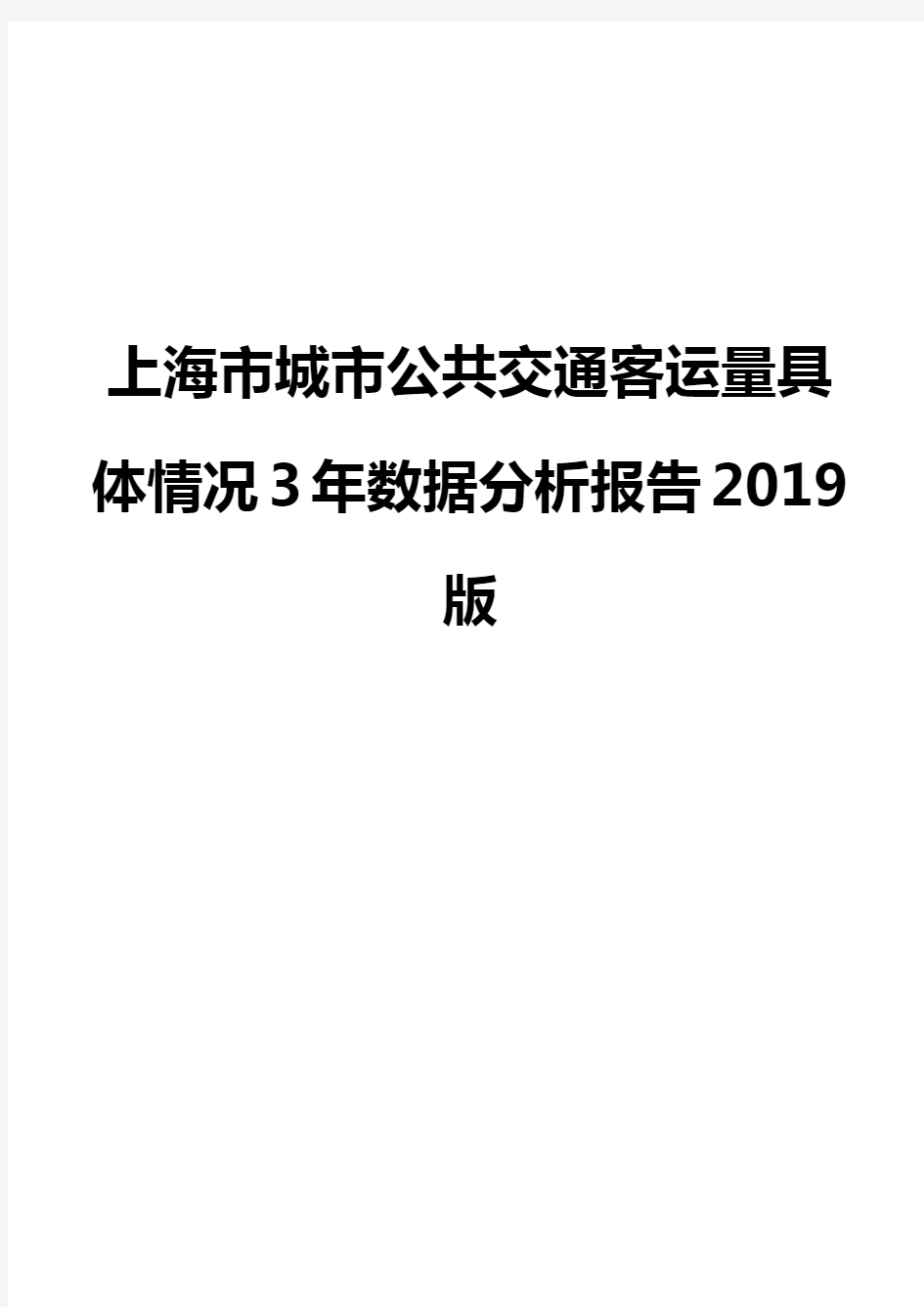 上海市城市公共交通客运量具体情况3年数据分析报告2019版