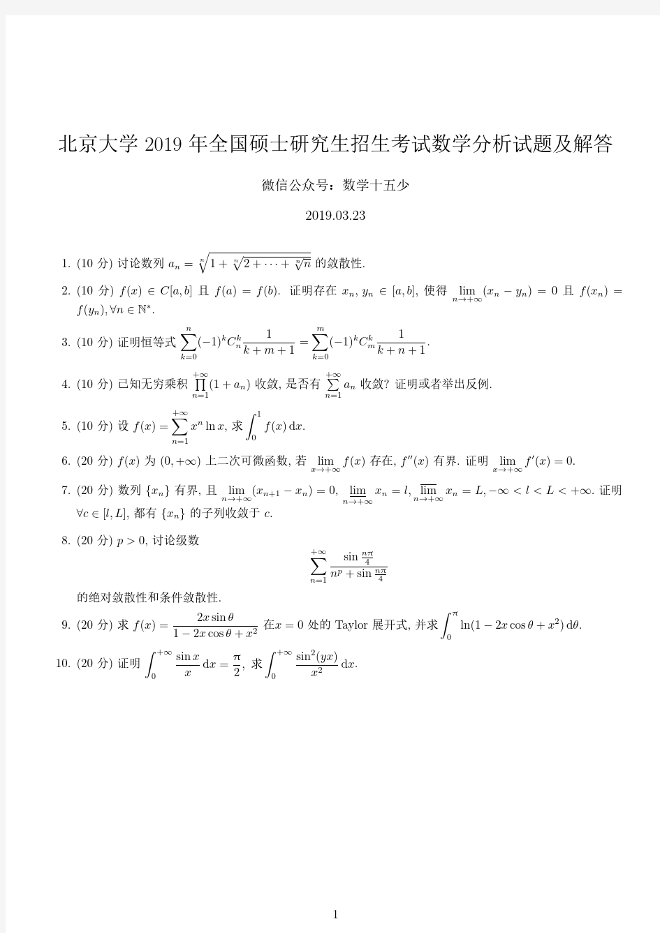 北京大学2019年数学分析试题及解答