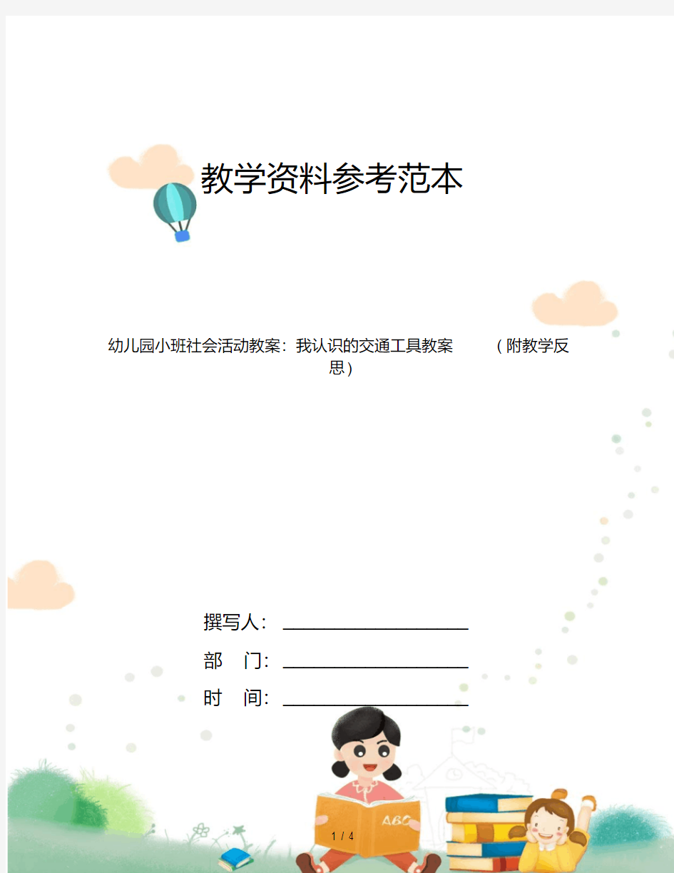 幼儿园小班社会活动教案：我认识的交通工具教案(附教学反思)