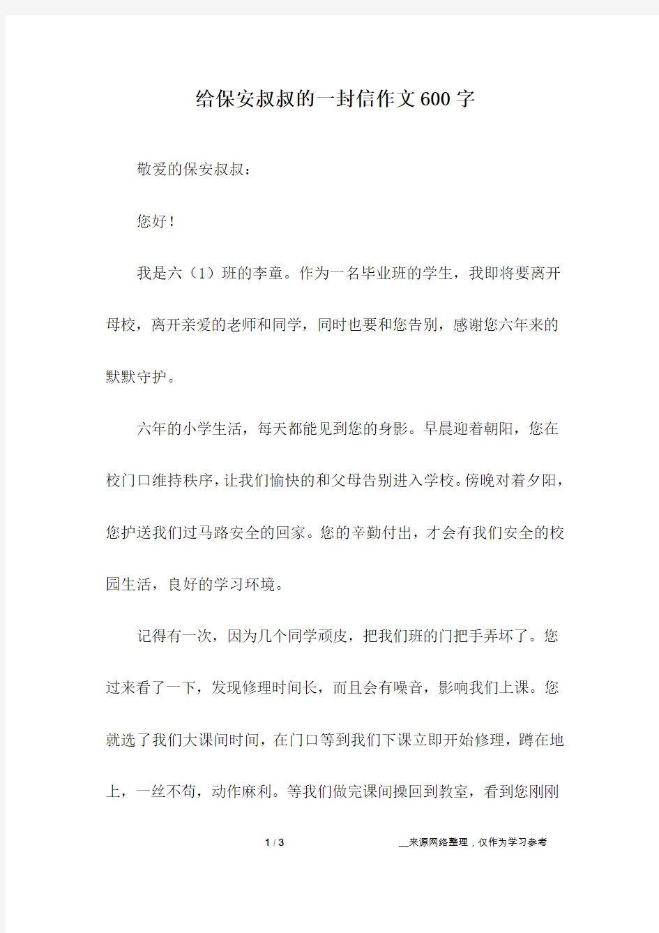 给保安叔叔的一封信作文600字