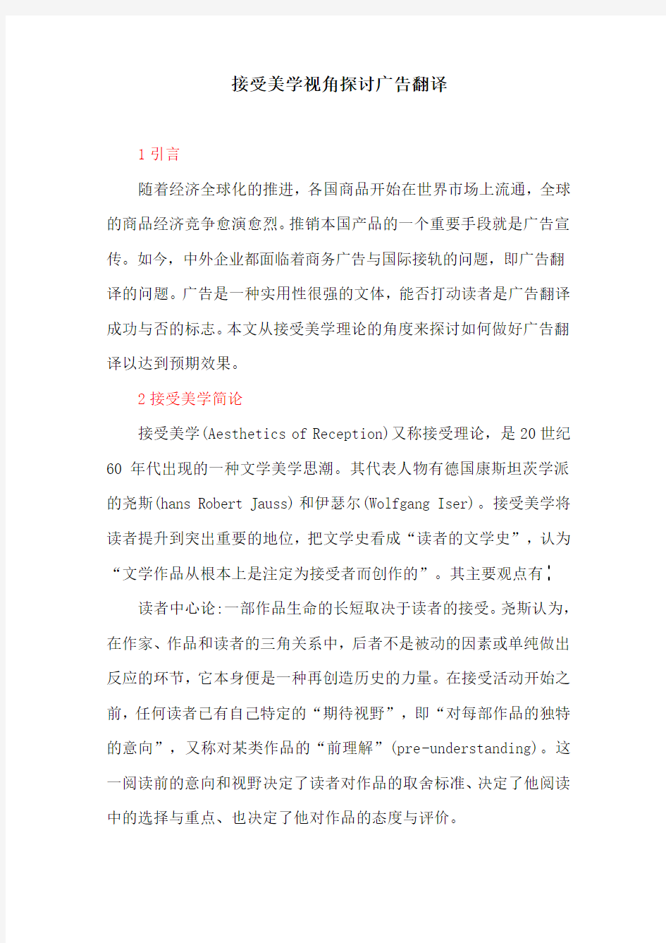 广告翻译：接受美学视角探讨广告翻译