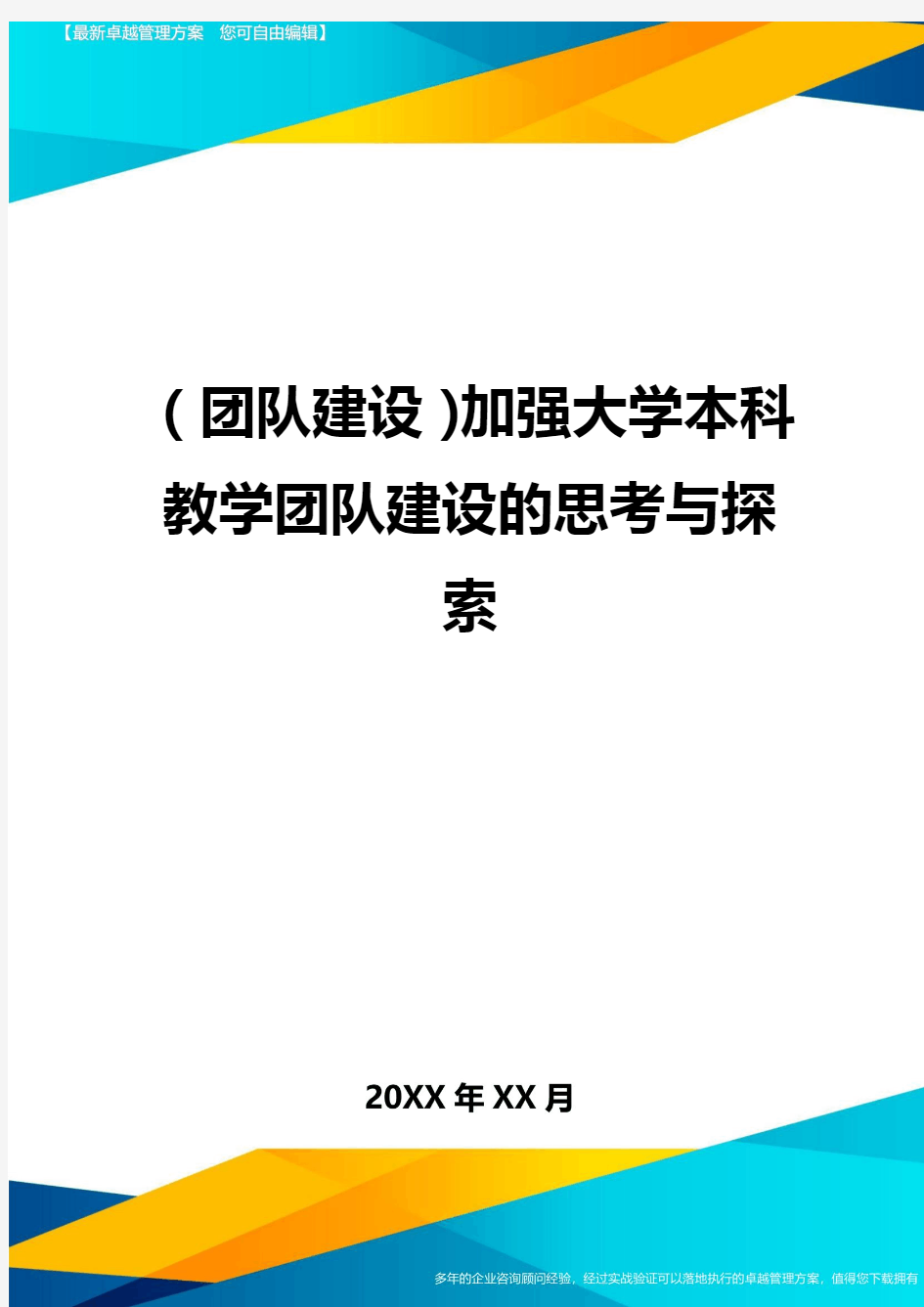 {团队建设}加强大学本科教学团队建设的思考与探索