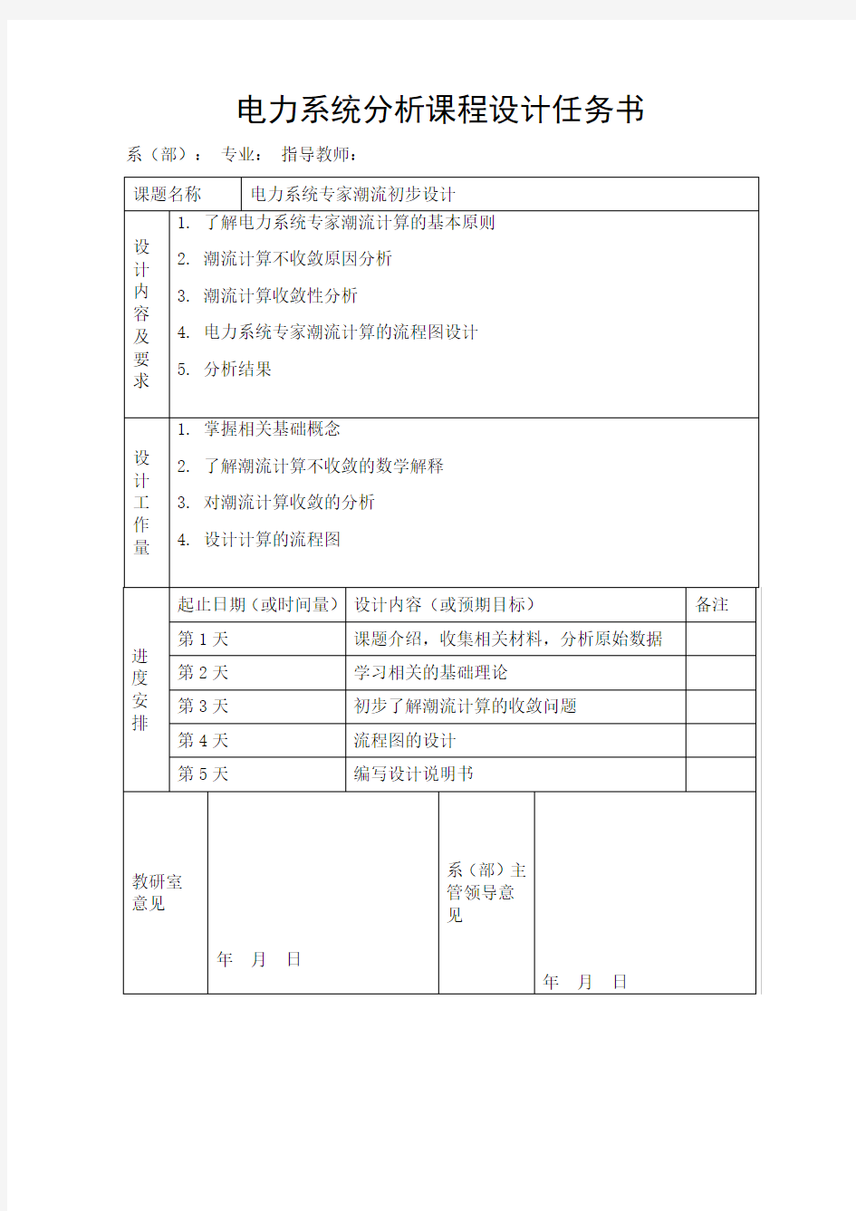 电力系统课程设计-牛顿拉夫逊法潮流计算