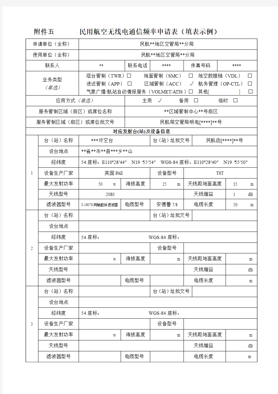 民用航空无线电台站通信频率申请表