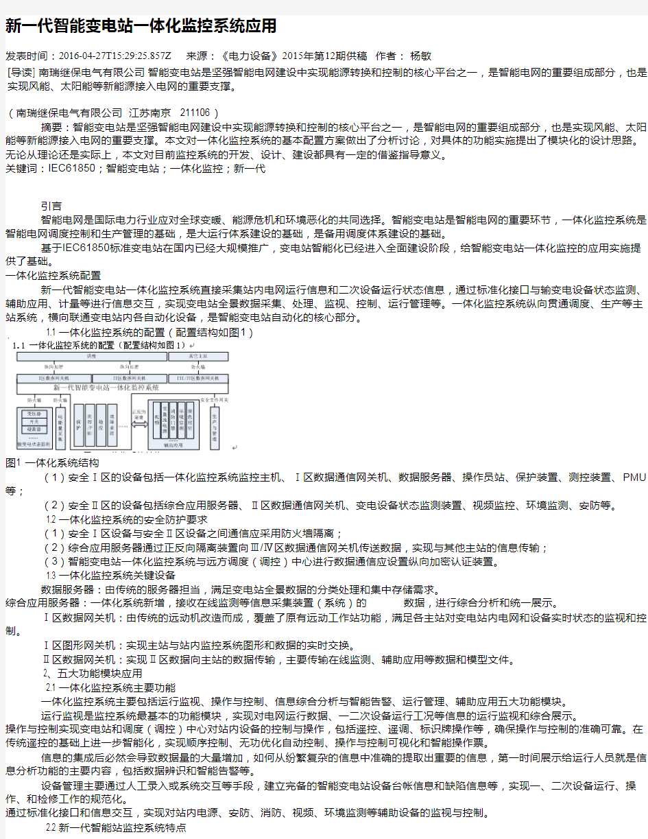 新一代智能变电站一体化监控系统应用