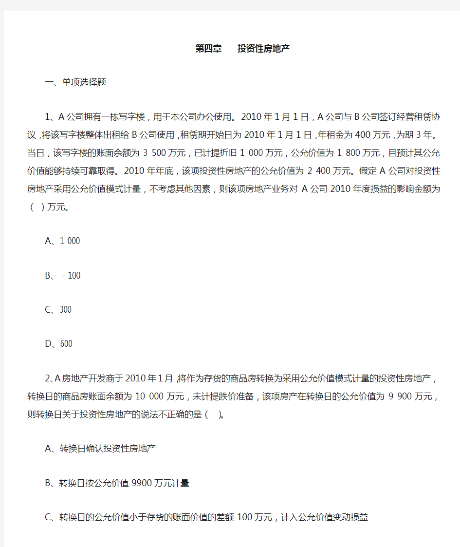 中级会计实务第四章投资性房地产习题与解析