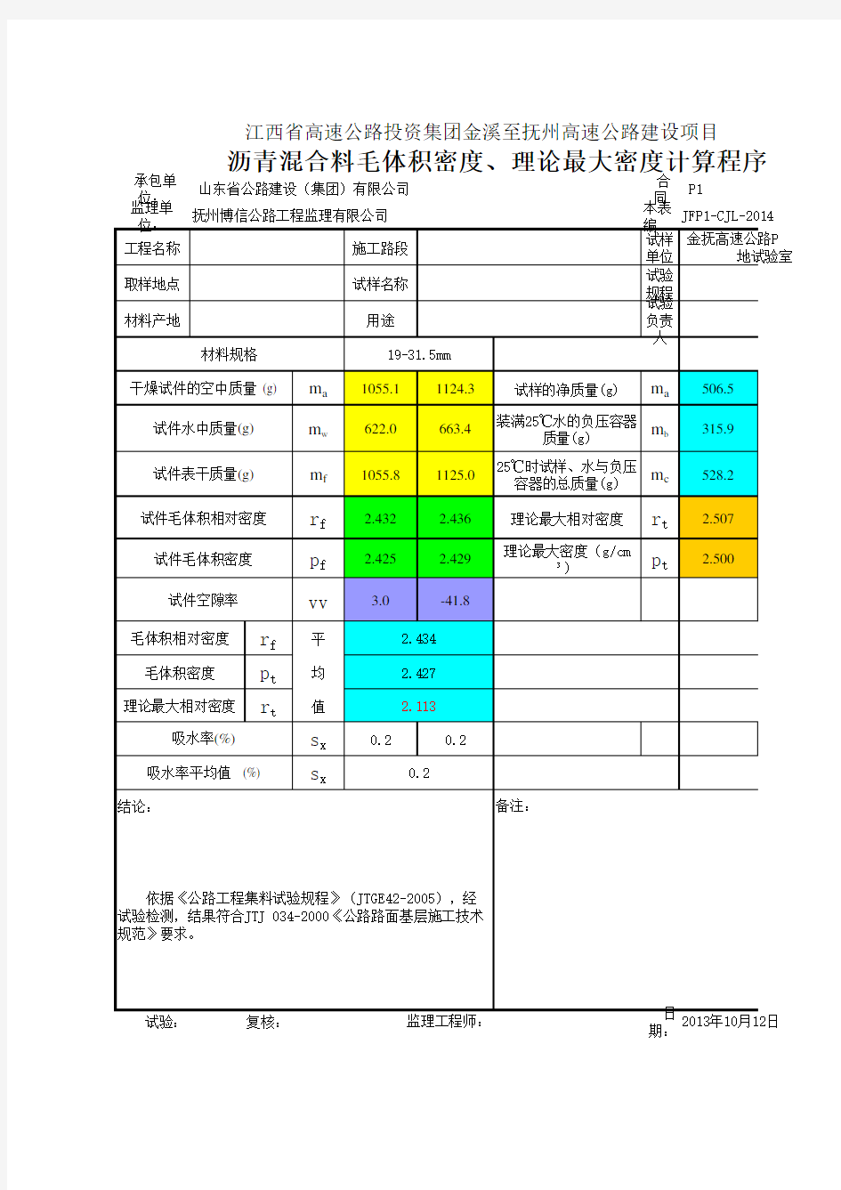 沥青混合料密度 表干法 计算 理论最大相对密度程序