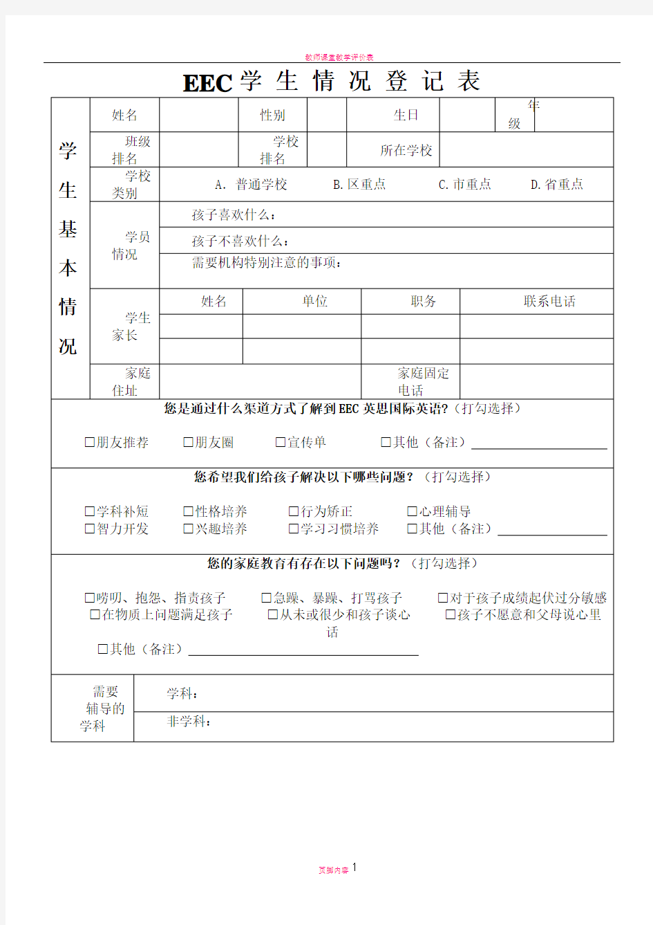 培训机构教育机构学生情况信息登记表