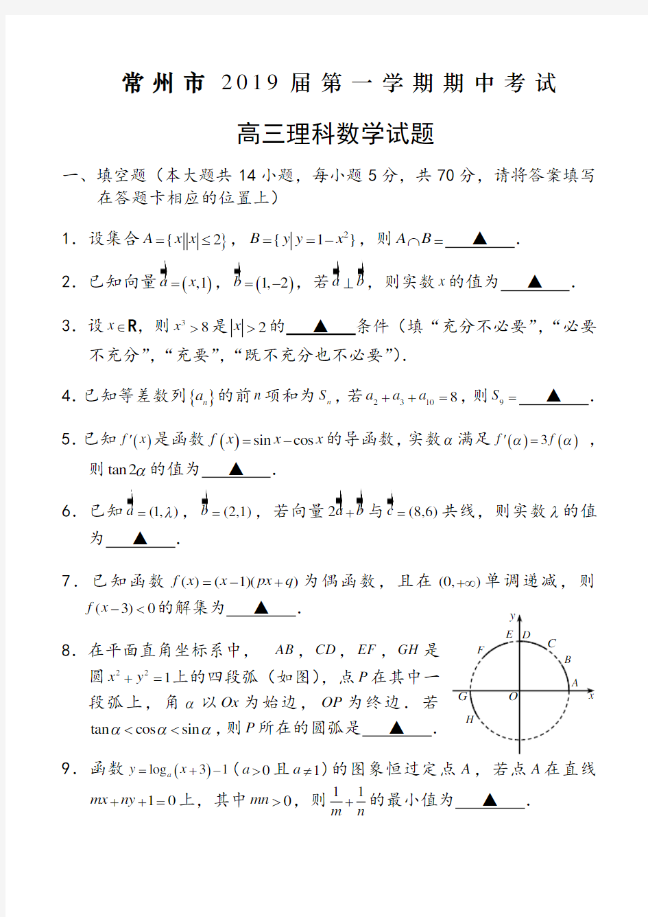 江苏省常州市2019届高三数学期中试卷(理)