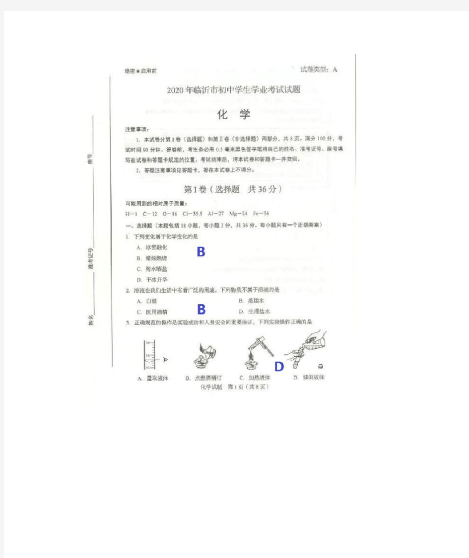 2020临沂中考化学试题及答案