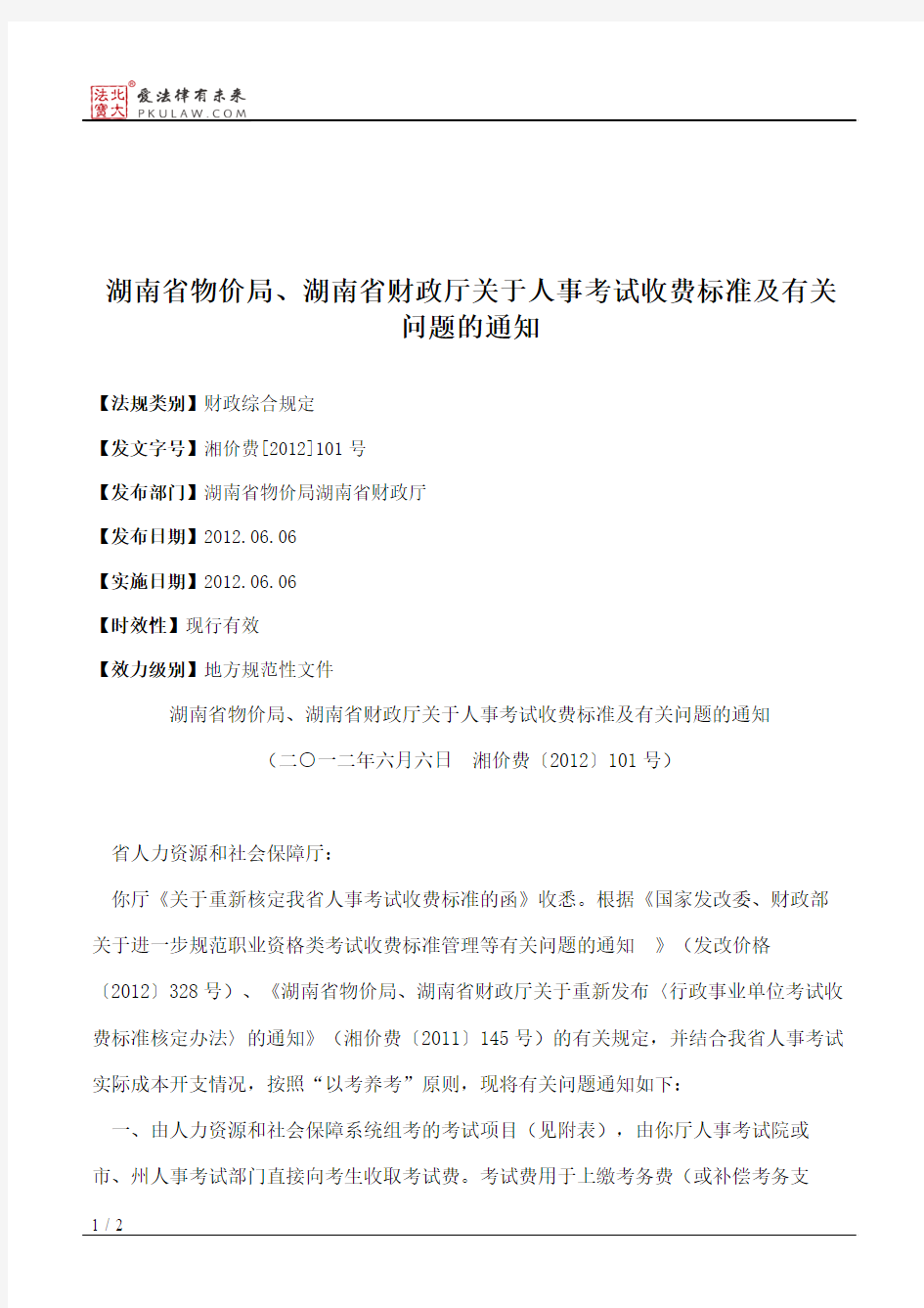 湖南省物价局、湖南省财政厅关于人事考试收费标准及有关问题的通知