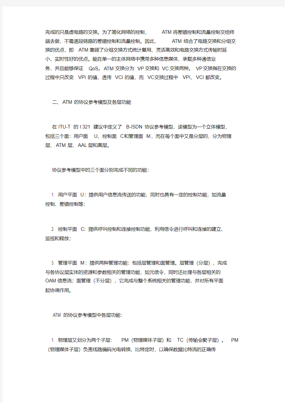 新版ATM技术在计算机通信网中的应用