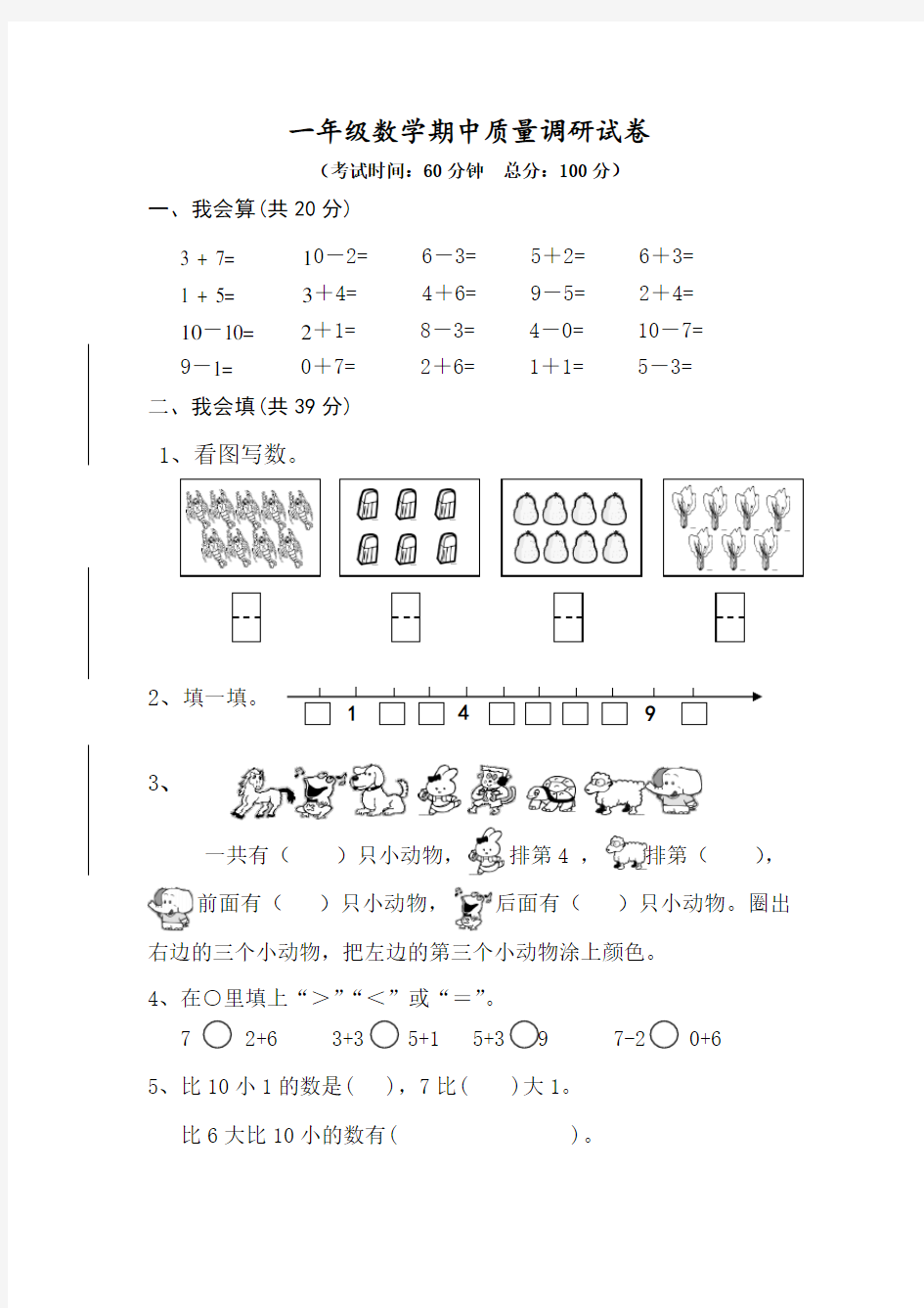 苏教版一年级上册数学期中调研