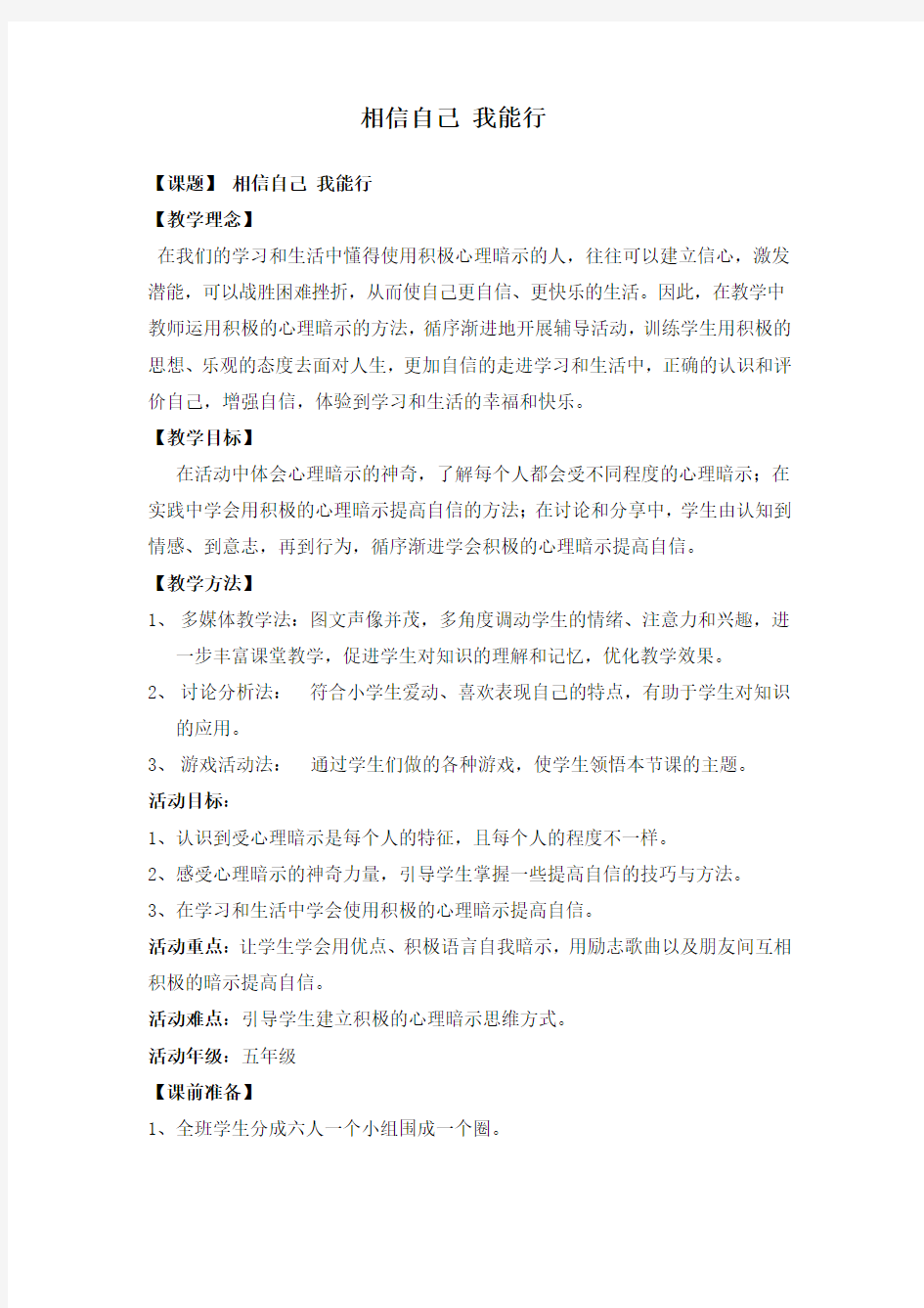 【经典教案】七年级心理健康教育  相信自己 我能行 教案设计