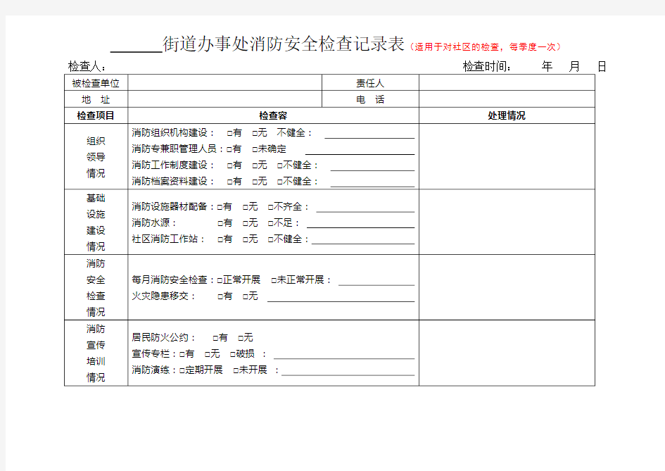 消防安全网格化管理登记表