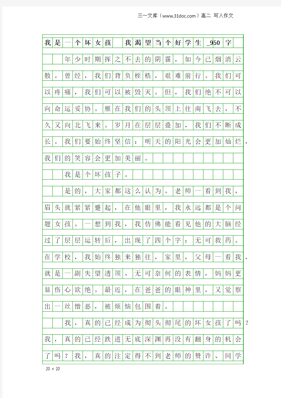 高二写人作文：我是一个坏女孩 我渴望当个好学生_950字