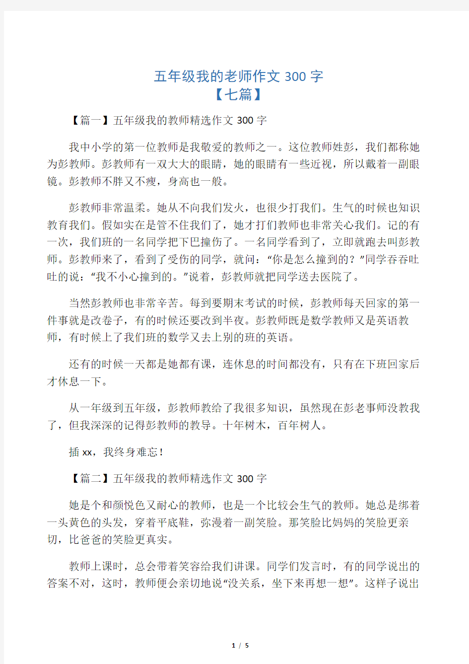 五年级我的老师作文300字