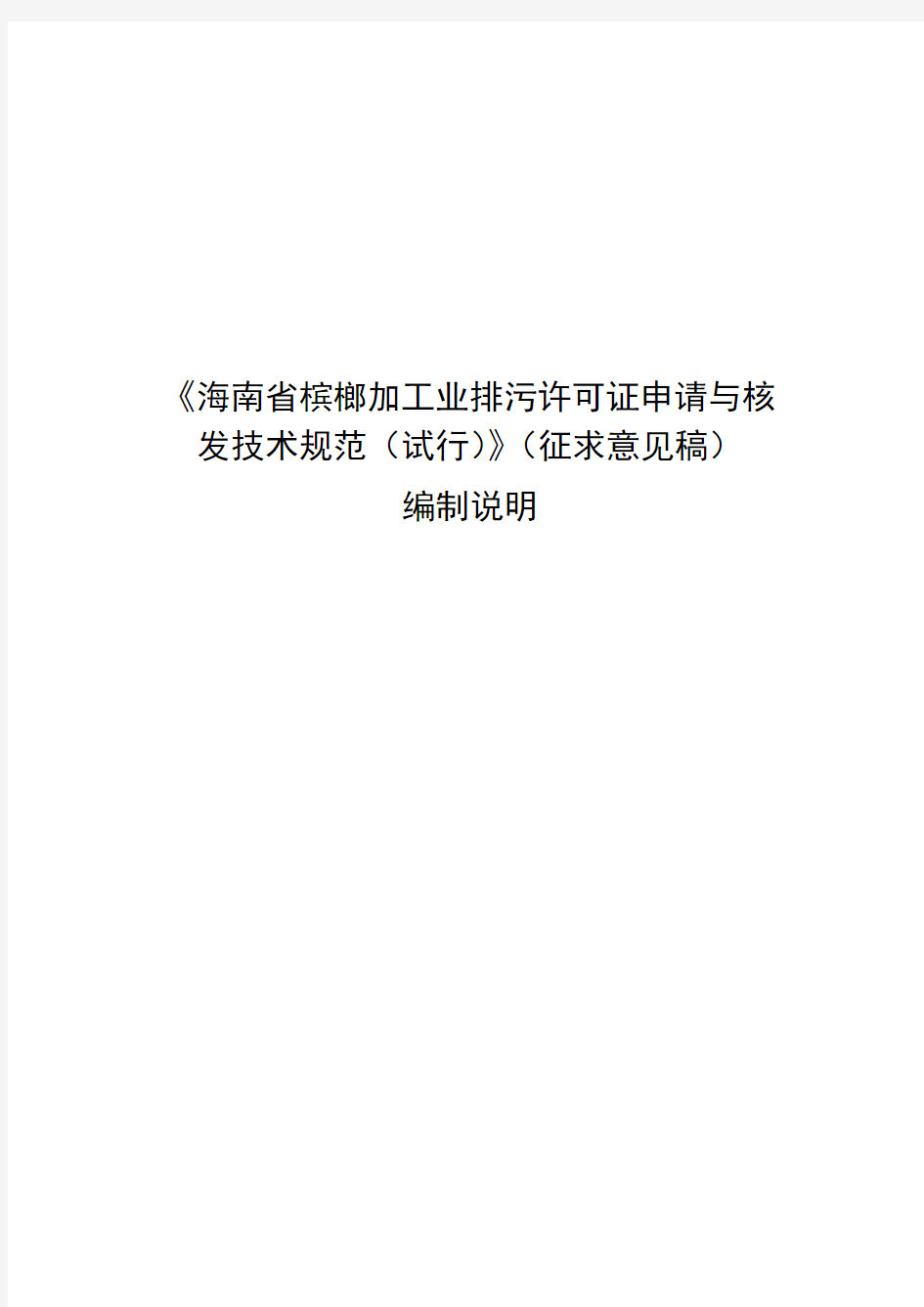 海南槟榔加工业排污许可证申请与核发技术规范试行