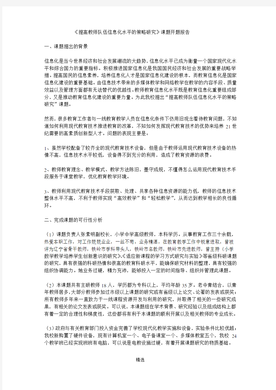 --《提高教师队伍信息化水平的策略研究》课题开题报告