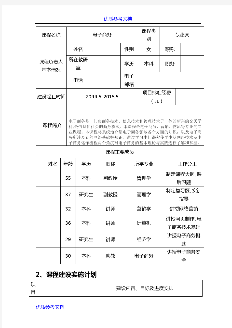 【参考借鉴】精品开放课程建设任务书.doc