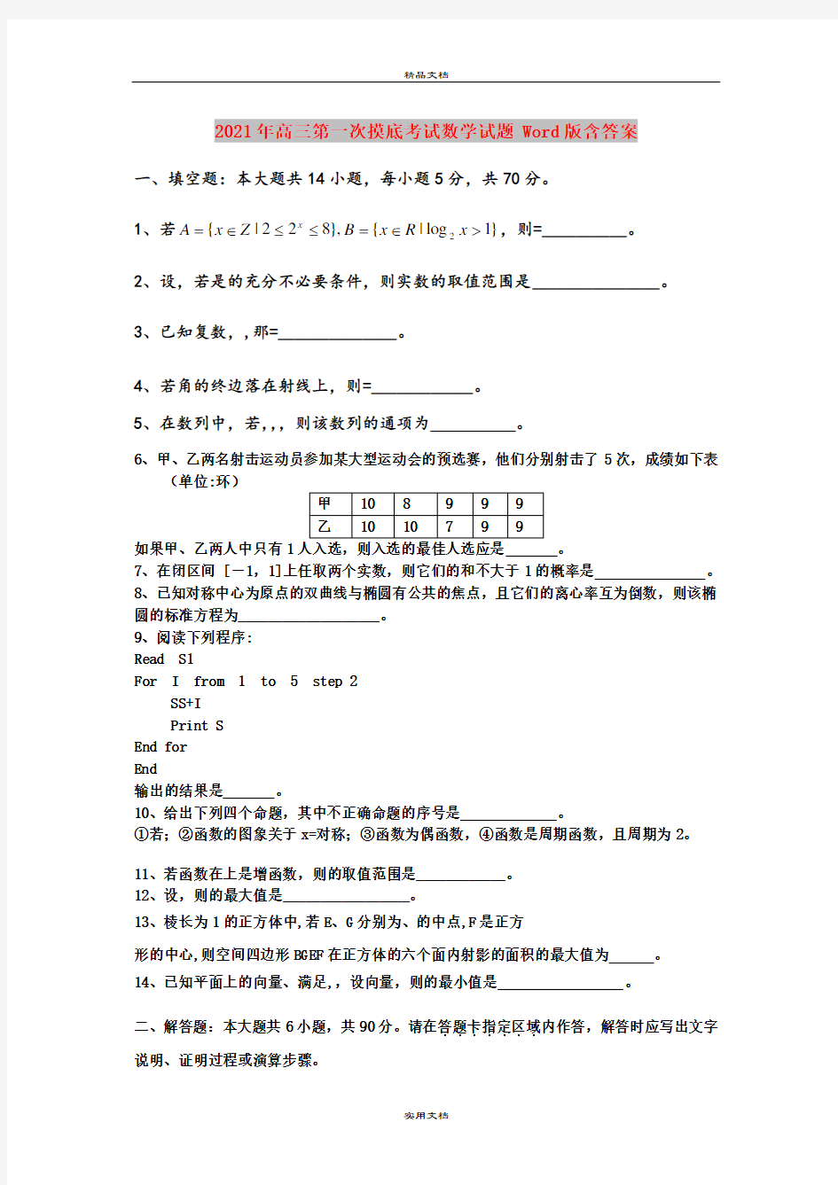 2021年高三第一次摸底考试数学试题 Word版含答案