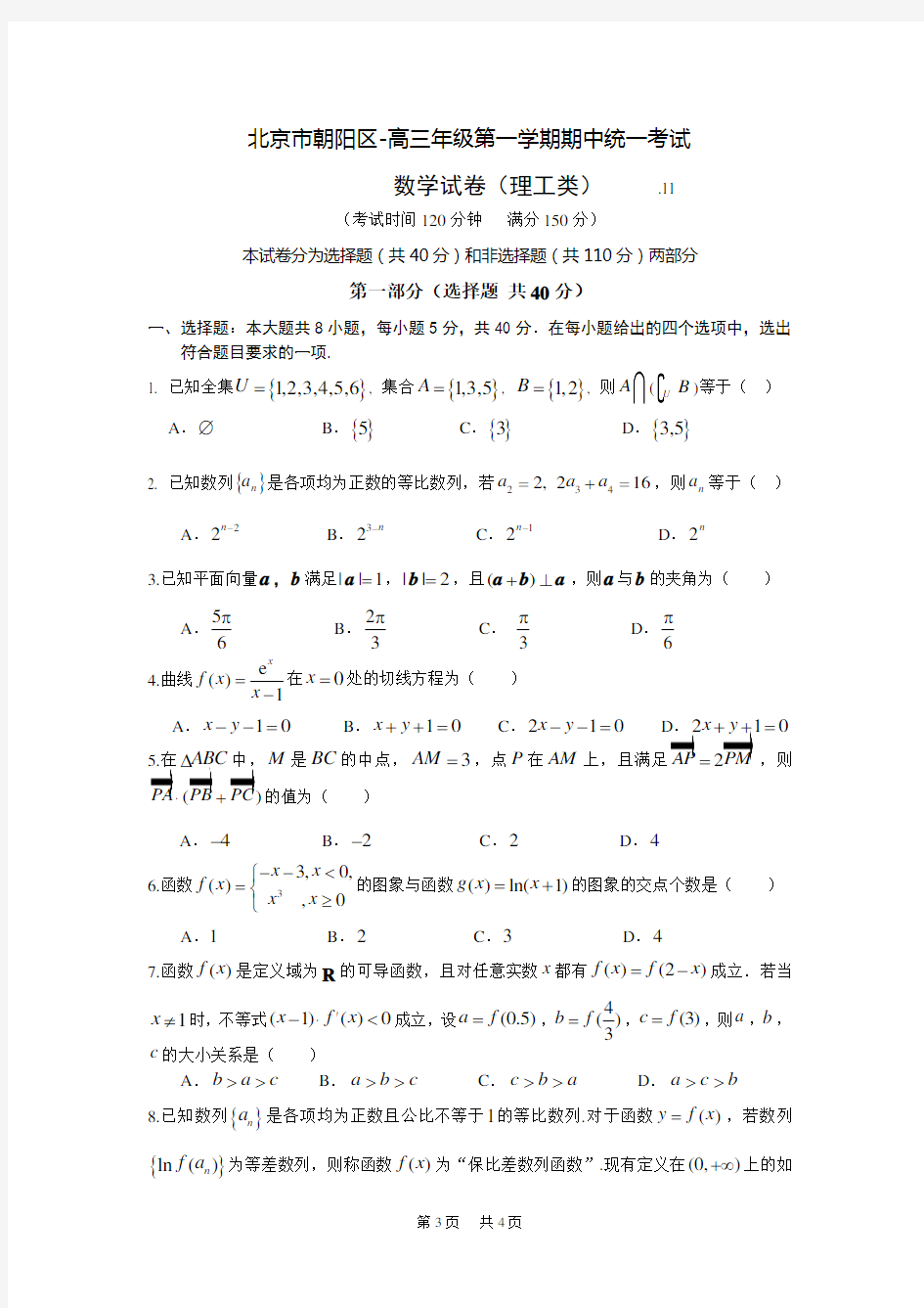 高三数学期中试卷(理科试题正式)