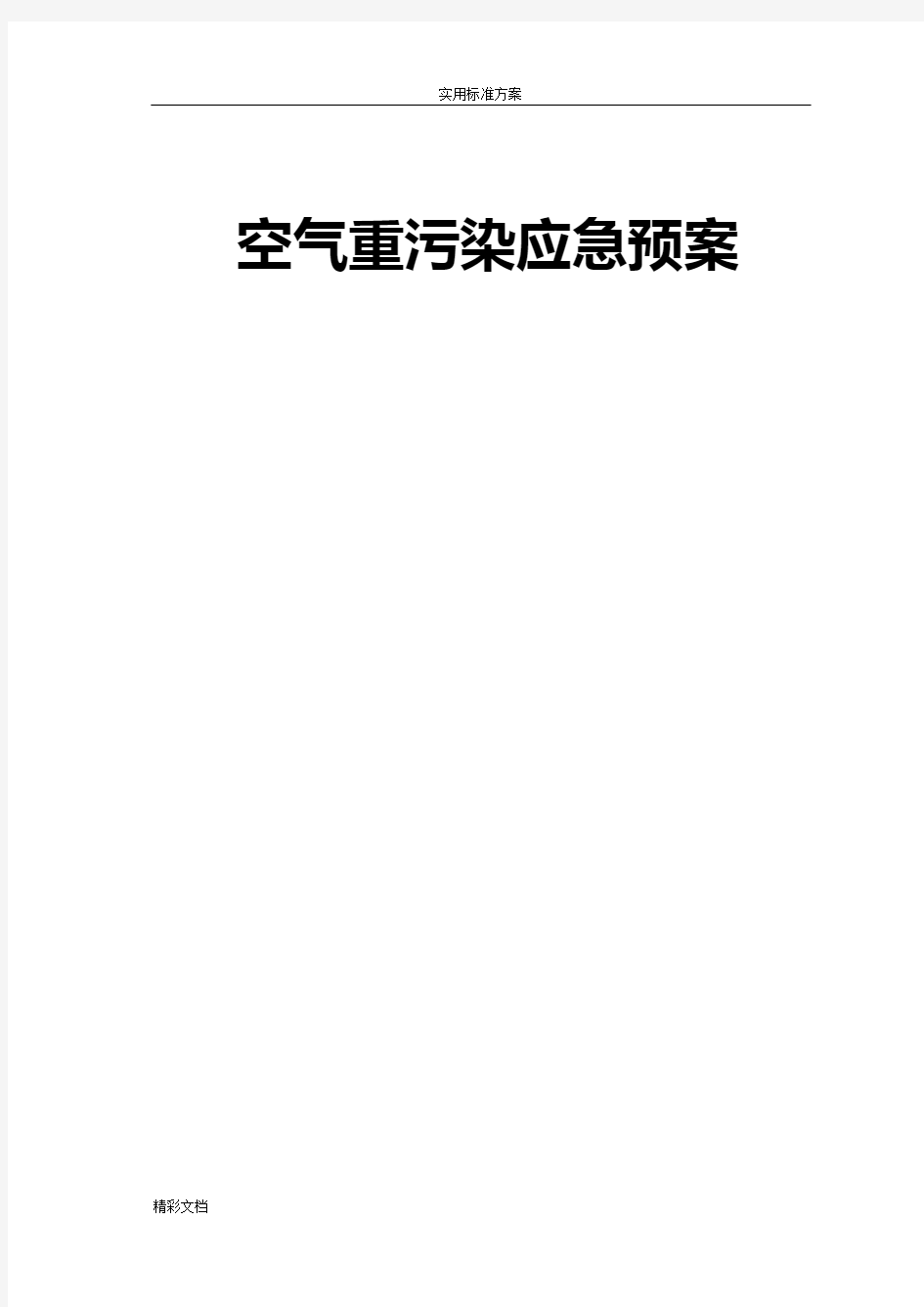 空气重污染天气应急预案施工现场