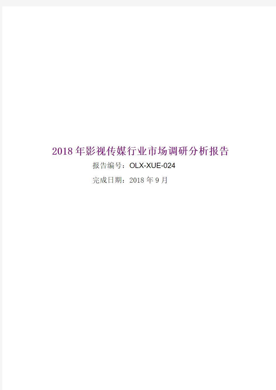 2018年影视传媒行业市场调研分析报告