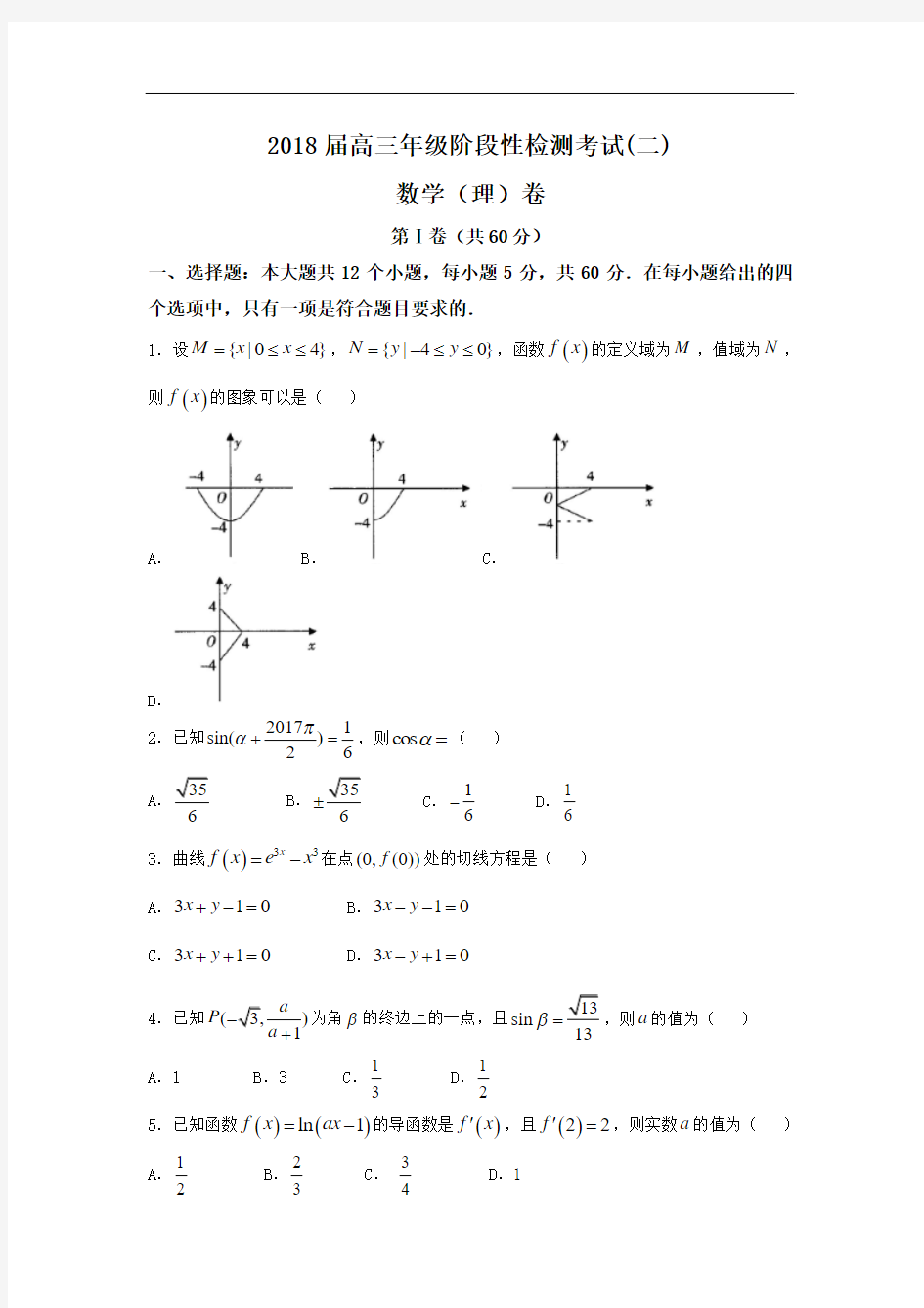 【月考试卷】江西省2018届高三上学期阶段性检测考试(二)理科数学试题Word版含答案