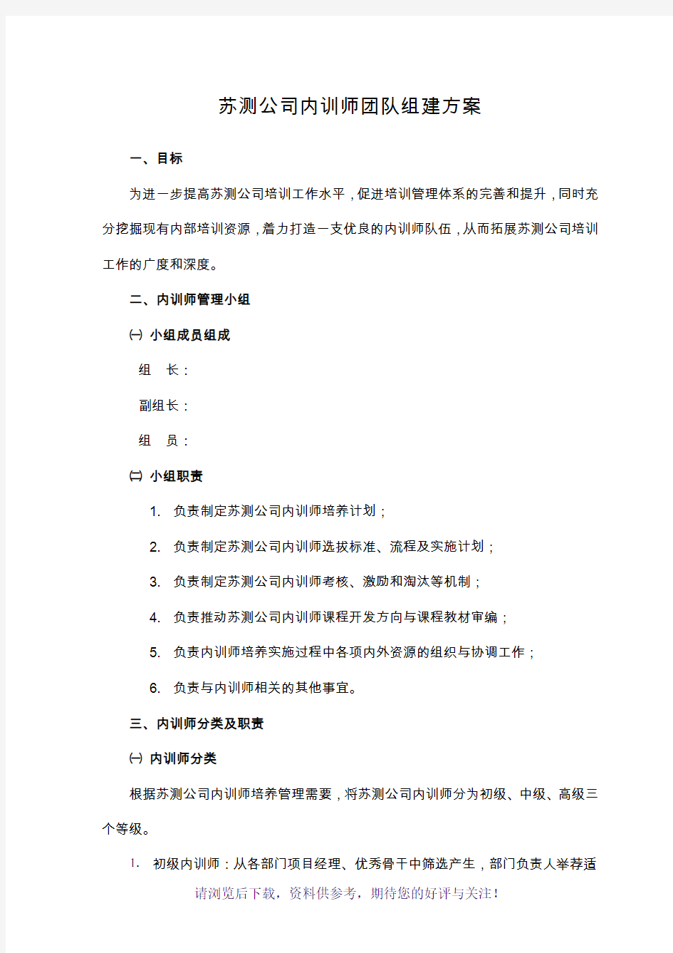 内训师团队组建方案