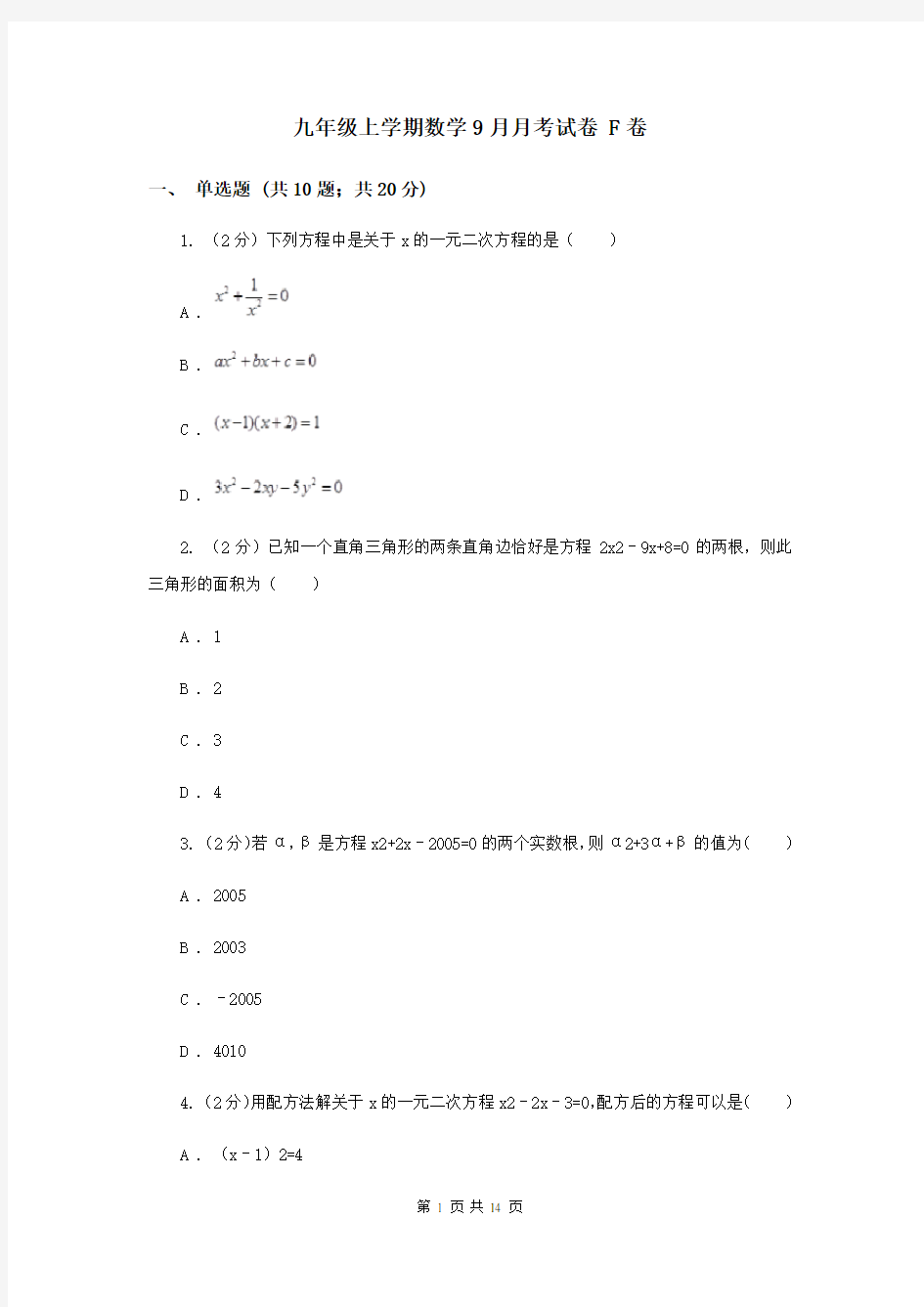 九年级上学期数学9月月考试卷 F卷