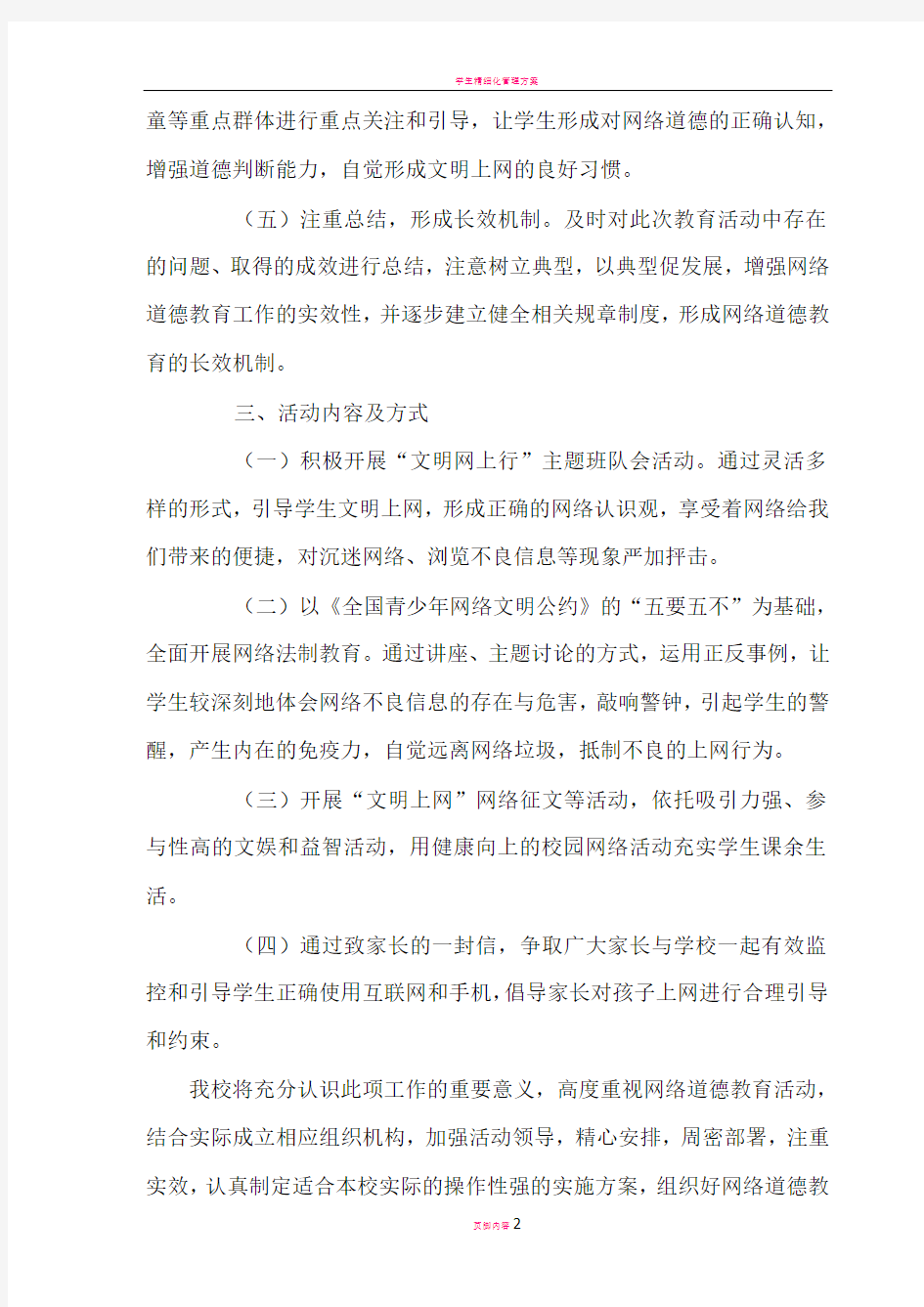 学生网络道德教育活动方案