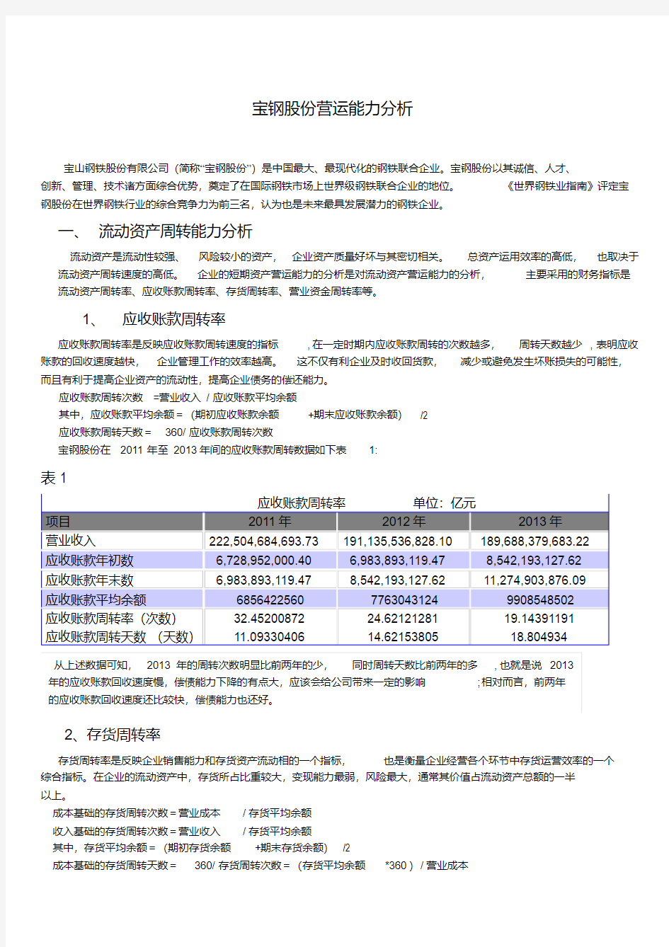 02任务题目营运能力分析宝钢股份