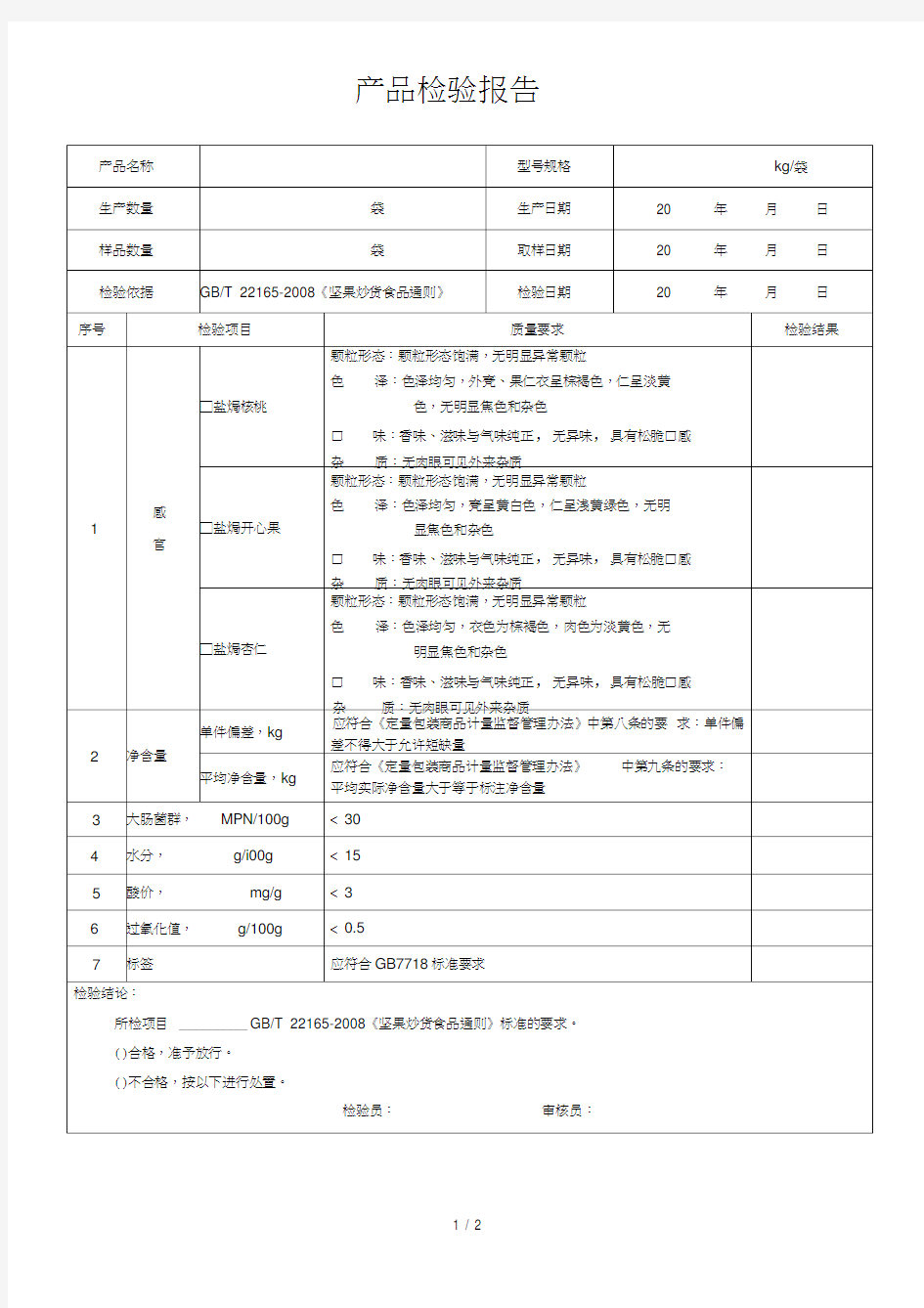 食品检验报告