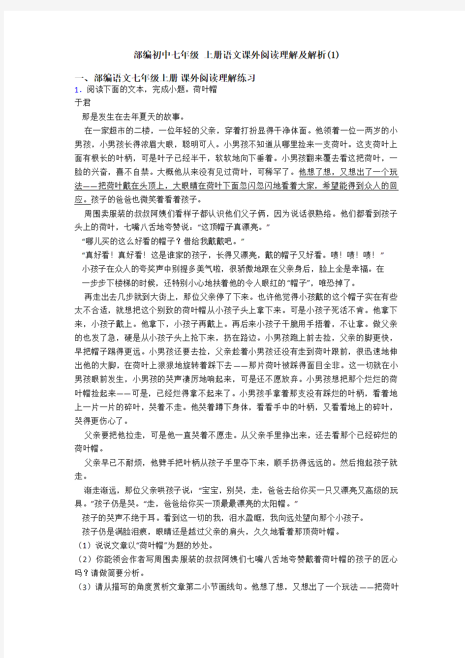 部编初中七年级 上册语文课外阅读理解及解析(1)