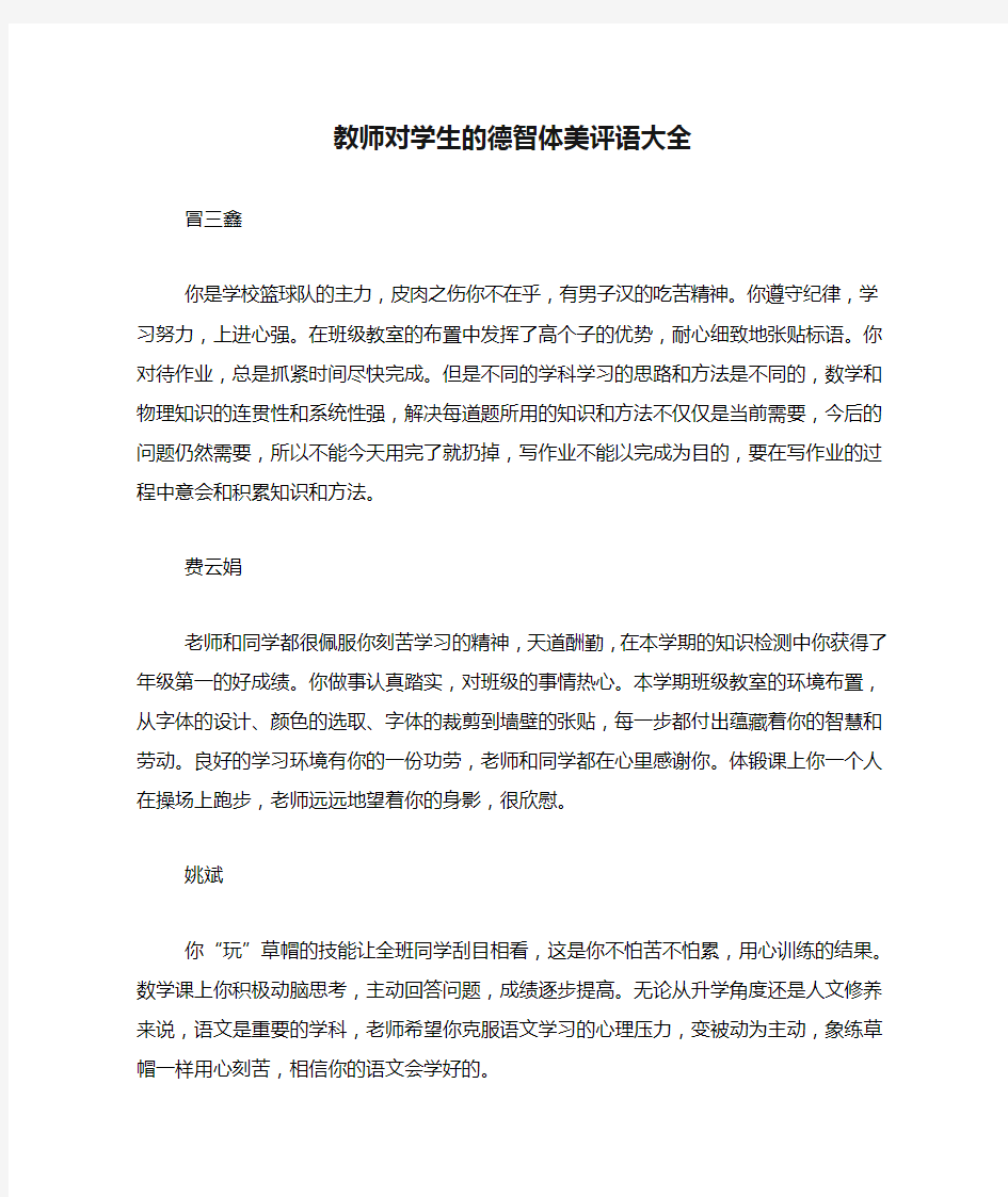 教师对学生的德智体美评语大全