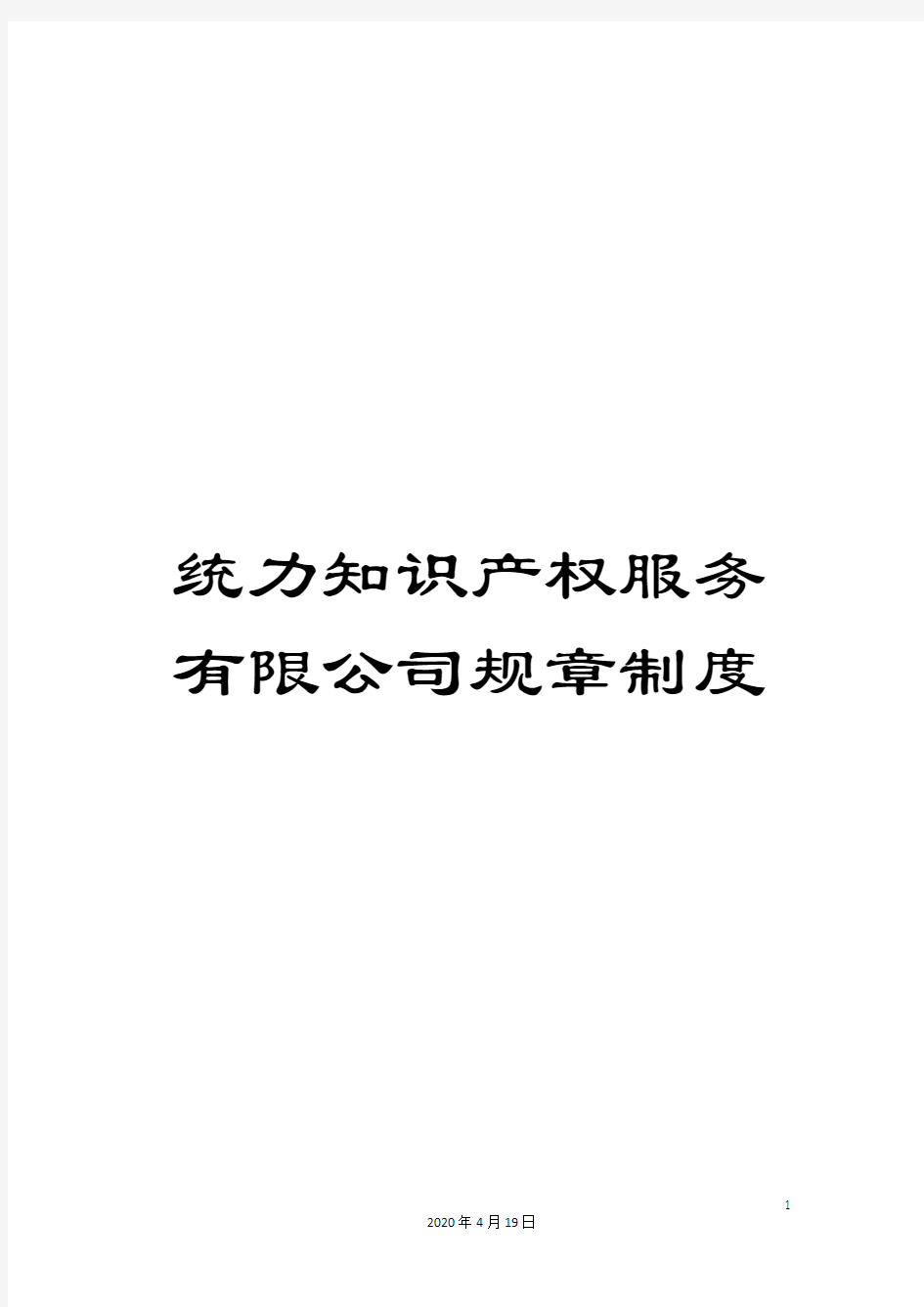 统力知识产权服务有限公司规章制度