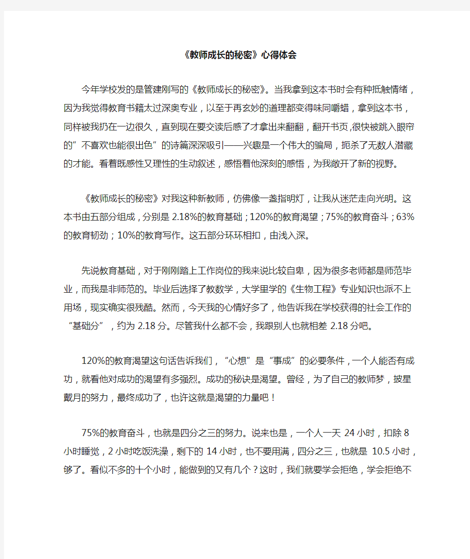 《教师成长的秘密》心得体会