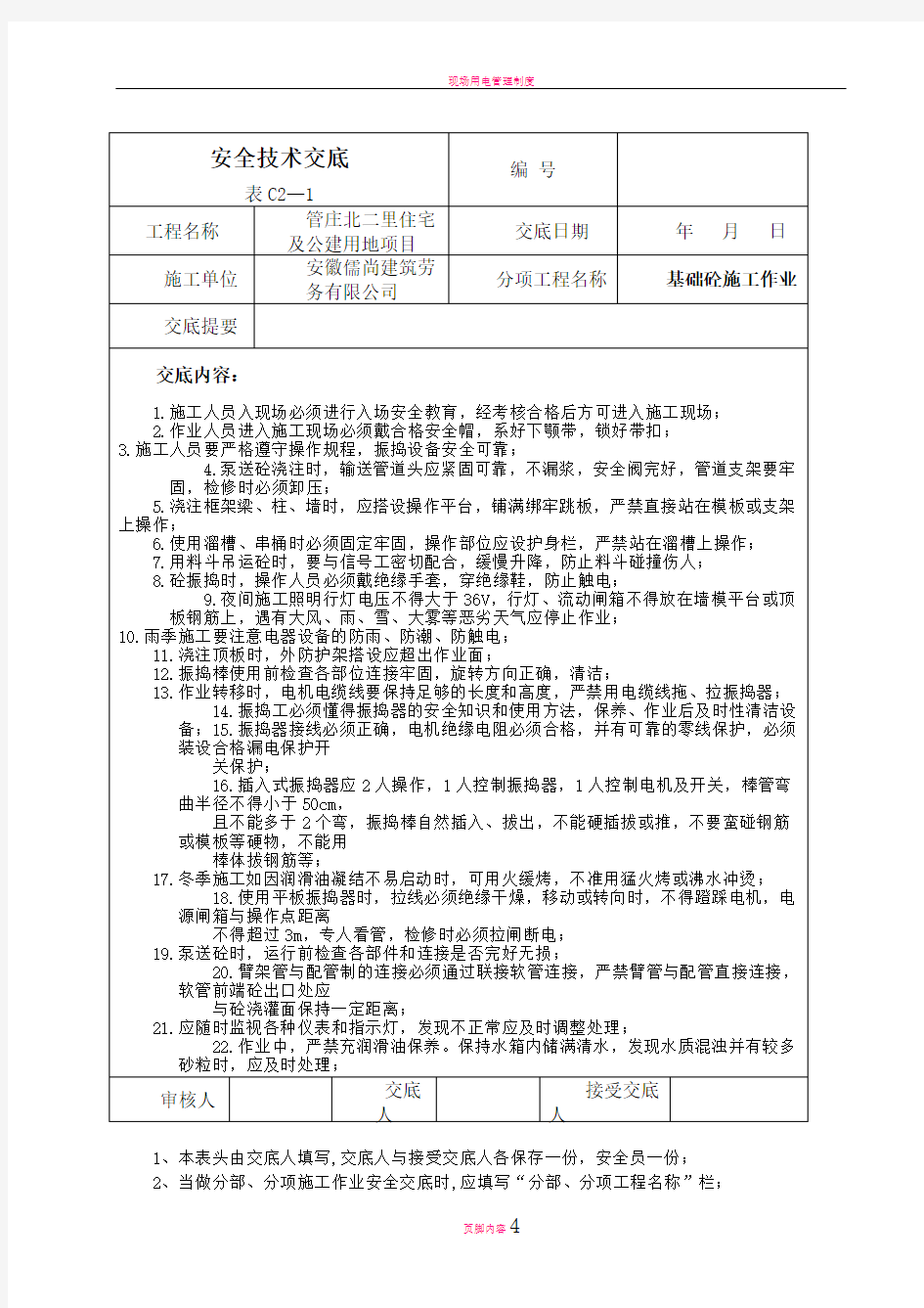 现场电工作业安全技术交底