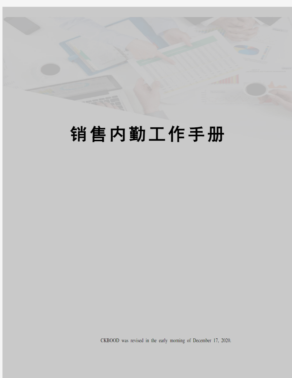 销售内勤工作手册