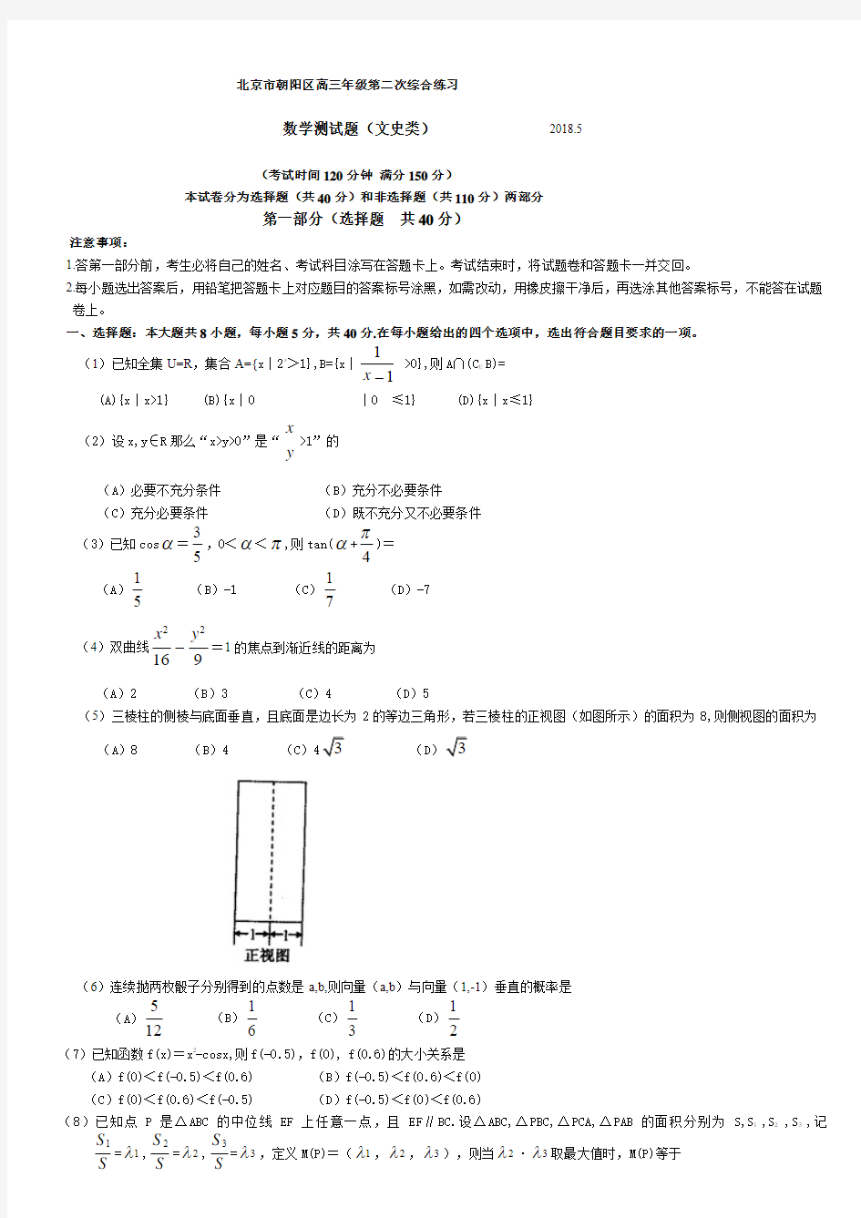 最新-2018年朝阳区高考二模数学(文)试题及答案1 精品