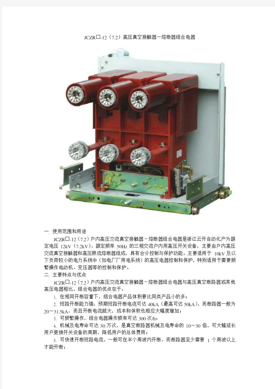 JCZR高压真空接触器-熔断器组合电器样本