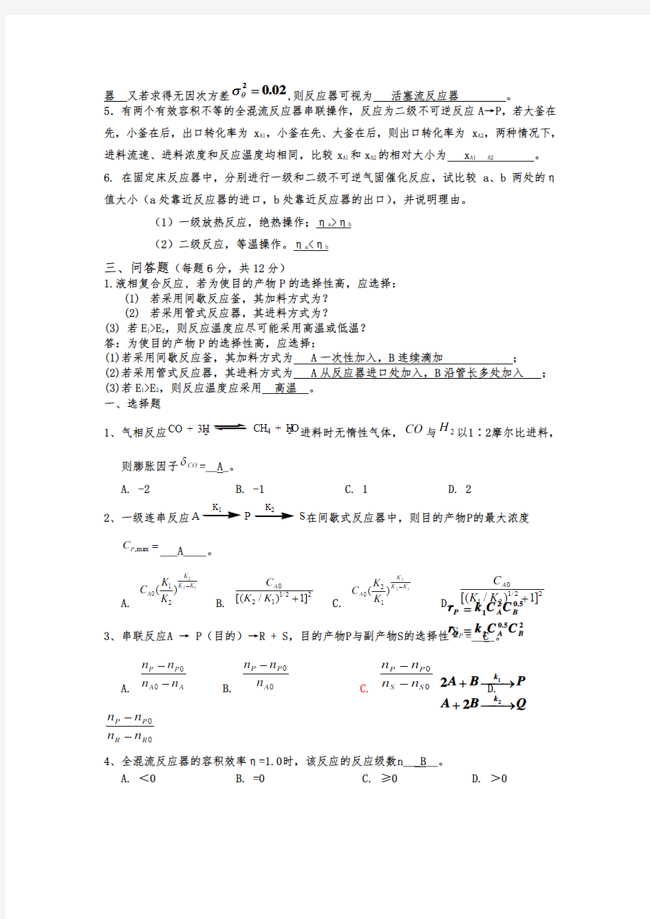 《化学反应工程》期末考试试题及答案..