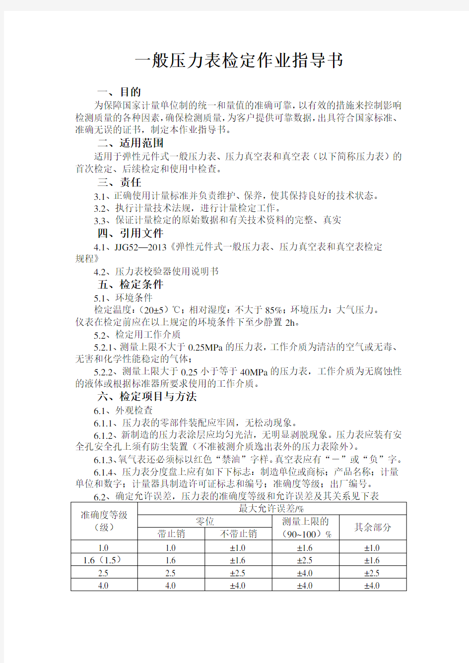 一般压力表检定作业指导书