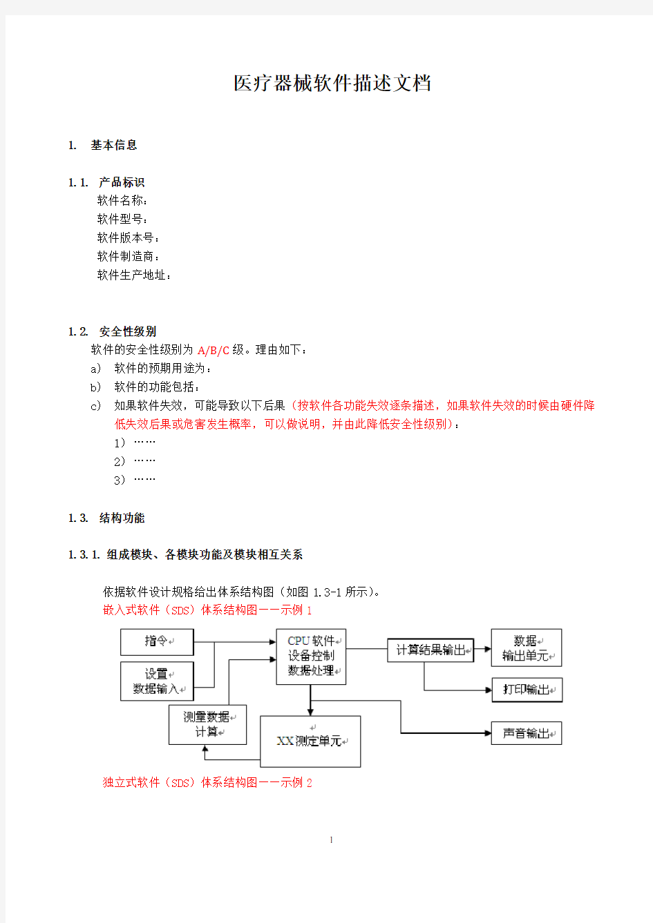 医疗器械软件研究模板