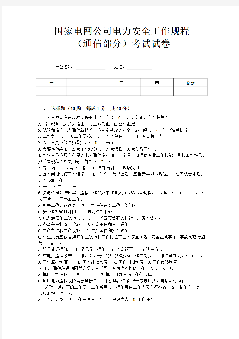 国家电网公司电力安全工作规程(电力通信部分)考试试卷(补考)