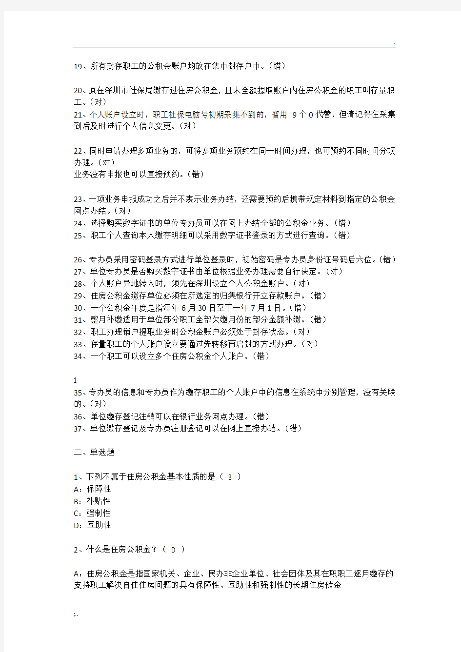 深圳市住房公积金专办员考试试题答案整理