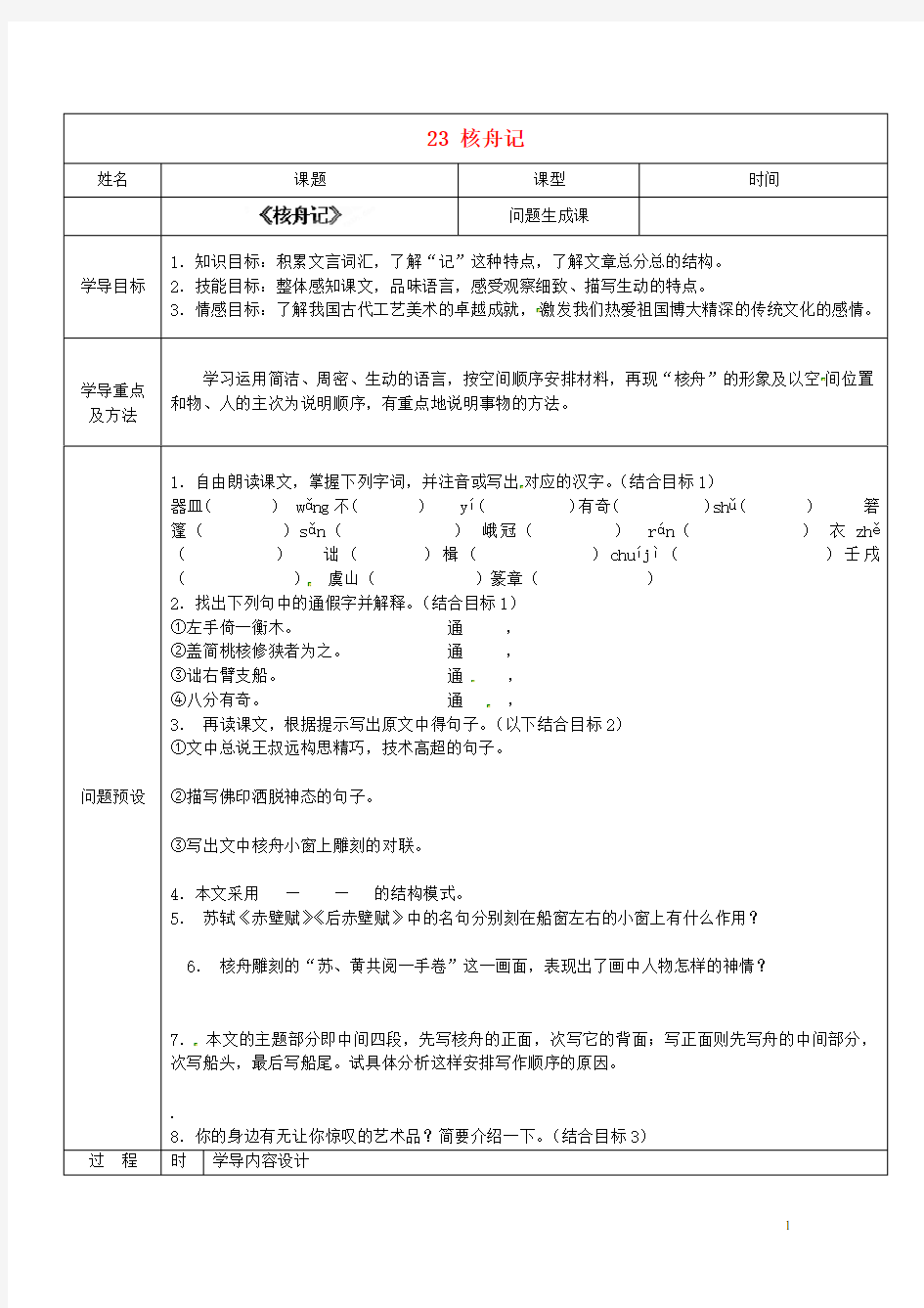 山东省济南市济阳县竞业园学校八年级语文上册 23 核舟