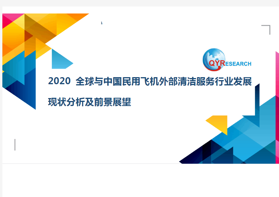 2020全球与中国民用飞机外部清洁服务行业发展现状分析及前景展望