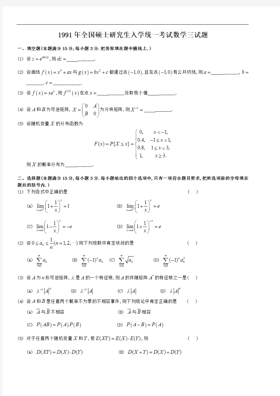 考研数学三1991真题